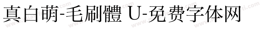 真白萌-毛刷體 U字体转换